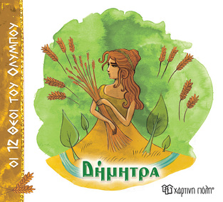 ΔΗΜΗΤΡΑ (ΑΛΕΚΑ ΖΩΓΡΑΦΟΥ) (ΣΕΙΡΑ ΟΙ 12 ΘΕΟΙ ΤΟΥ ΟΛΥΜΠΟΥ) (ΕΤΒ 2025)