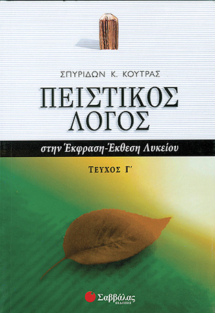 ΠΕΙΣΤΙΚΟΣ ΛΟΓΟΣ ΤΕΥΧΟΣ ΤΡΙΤΟ (ΚΟΥΤΡΑΣ)