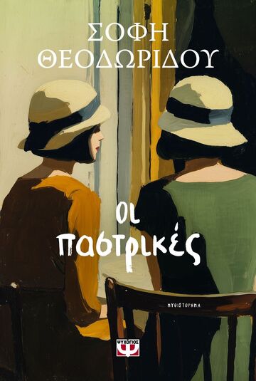 ΟΙ ΠΑΣΤΡΙΚΕΣ (ΘΕΟΔΩΡΙΔΟΥ) (ΕΤΒ 2026)