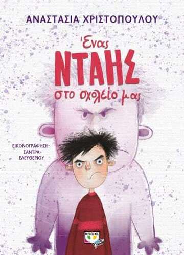 ΕΝΑΣ ΝΤΑΗΣ ΣΤΟ ΣΧΟΛΕΙΟ ΜΑΣ (ΧΡΙΣΤΟΠΟΥΛΟΥ) (ΕΤΒ 2022)