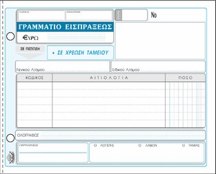 ΤΥΠΟΤΡΑΣΤ ΓΡΑΜΜΑΤΙΟ ΕΙΣΠΡΑΞΗΣ 50x3 13x19cm 313