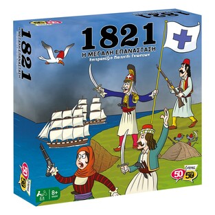 GAMES 50 50 (50/50) ΕΠΙΤΡΑΠΕΖΙΟ ΠΑΙΧΝΙΔΙ ΓΝΩΣΕΩΝ 1821 Η ΜΕΓΑΛΗ ΕΠΑΝΑΣΤΑΣΗ 505205
