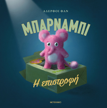 ΜΠΑΡΝΑΜΠΙ Η ΕΠΙΣΤΡΟΦΗ (ΑΔΕΡΦΟΙ ΦΑΝ) (ΕΤΒ 2026)
