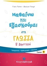 ΜΑΘΑΙΝΩ ΚΑΙ ΕΞΑΣΚΟΥΜΑΙ ΣΤΗ ΓΛΩΣΣΑ Β ΔΗΜΟΤΙΚΟΥ ΤΕΥΧΟΣ ΠΡΩΤΟ (ΓΚΟΤΣΗ)