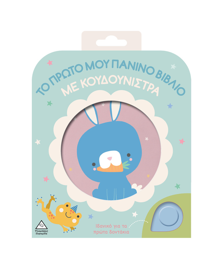 ΛΑΓΟΥΔΑΚΙ (ΣΕΙΡΑ ΤΟ ΠΡΩΤΟ ΜΟΥ ΠΑΝΙΝΟ ΒΙΒΛΙΟ ΜΕ ΚΟΥΔΟΥΝΙΣΤΡΑ) (ΕΤΒ 2025)