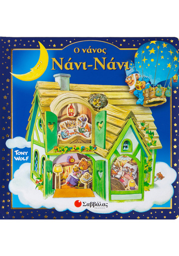 Ο ΝΑΝΟΣ ΝΑΝΙ ΝΑΝΙ (CASALIS)