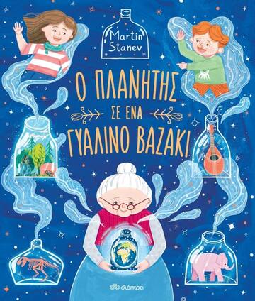 Ο ΠΛΑΝΗΤΗΣ ΣΕ  ΕΝΑ ΓΥΑΛΙΝΟ ΒΑΖΑΚΙ (STANEV) (ΕΤΒ 2022)