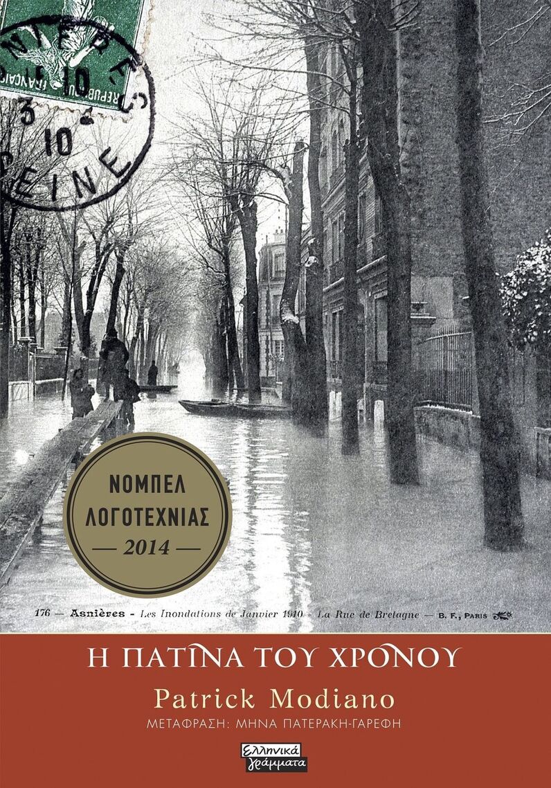 Η ΠΑΤΙΝΑ ΤΟΥ ΧΡΟΝΟΥ (MODIANO) (ΕΤΒ 2026)
