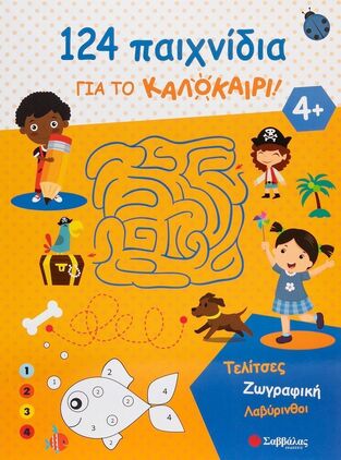 124 ΠΑΙΧΝΙΔΙΑ ΓΙΑ ΤΟ ΚΑΛΟΚΑΙΡΙ (ΠΑΠΑΣΤΑΥΡΟΥ) (ΕΤΒ 2025)
