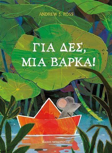 ΓΙΑ ΔΕΣ ΜΙΑ ΒΑΡΚΑ (ROSS) (ΕΤΒ 2025)