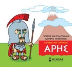 ΑΡΗΣ (ΚΩΝΣΤΑΝΤΙΝΙΔΗΣ) (ΣΕΙΡΑ ΟΙ ΘΕΟΙ ΤΟΥ ΟΛΥΜΠΟΥ)