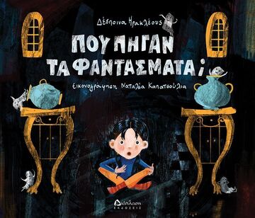 ΠΟΥ ΠΗΓΑΝ ΤΑ ΦΑΝΤΑΣΜΑΤΑ (ΗΡΑΚΛΕΟΥΣ)