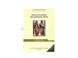 Γ ΓΕΝΙΚΟΥ ΛΥΚΕΙΟΥ ΑΡΧΑΙΑ ΕΛΛΗΝΙΚΑ ΦΙΛΟΣΟΦΙΚΟΣ ΛΟΓΟΣ ΑΝΘΡΩΠΙΣΤΙΚΩΝ ΣΠΟΥΔΩΝ (ΙΤΥΕ)