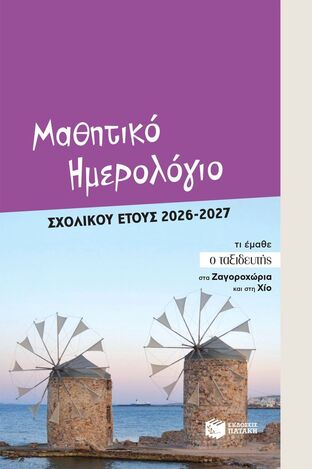 15936 2026 2027 ΗΜΕΡΟΛΟΓΙΟ ΑΚΑΔΗΜΑΙΚΟ ΜΑΘΗΤΙΚΟ 12x18cm (ΚΟΚΟΛΑΚΗΣ) (ΕΤΒ 2026)