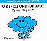 Ο ΚΥΡΙΟΣ ΟΝΕΙΡΟΠΟΛΟΣ (HARGREAVES) (ΣΕΙΡΑ ΜΙΚΡΟΙ ΚΥΡΙΟΙ ΜΙΚΡΕΣ ΚΥΡΙΕΣ 33) (ΕΚΔΟΣΗ 2017)