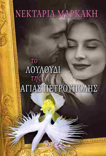 ΤΟ ΛΟΥΛΟΥΔΙ ΤΗΣ ΑΓΙΑΣ ΠΕΤΡΟΥΠΟΛΗΣ (ΜΑΡΚΑΚΗ)