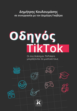 ΟΔΗΓΟΣ TIK TOK (ΚΟΥΛΟΥΜΑΣΗΣ) (ΕΤΒ 2023)