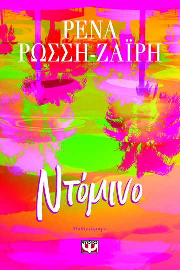 ΝΤΟΜΙΝΟ (ΡΩΣΣΗ ΖΑΙΡΗ) (ΕΤΒ 2026)