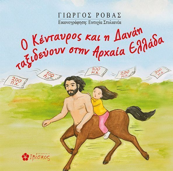 Ο ΚΕΝΤΑΥΡΟΣ ΚΑΙ Η ΔΑΝΑΗ ΤΑΞΙΔΕΥΟΥΝ ΞΑΝΑ ΣΤΗΝ ΑΡΧΑΙΑ ΕΛΛΑΔΑ (ΡΟΒΑΣ) (ΕΤΒ 2025)