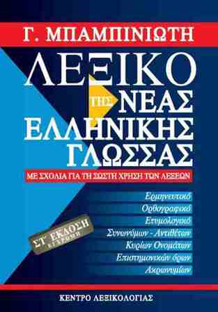 ΛΕΞΙΚΟ ΤΗΣ ΝΕΑΣ ΕΛΛΗΝΙΚΗΣ ΓΛΩΣΣΑΣ ΕΚΤΗ ΕΚΔΟΣΗ (ΜΠΑΜΠΙΝΙΩΤΗΣ) (ΕΓΧΡΩΜΗ ΕΚΔΟΣΗ 2024)