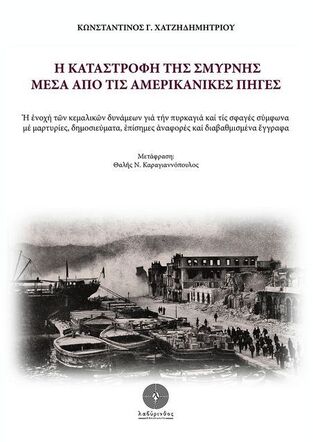 Η ΚΑΤΑΣΤΡΟΦΗ ΤΗΣ ΣΜΥΡΝΗΣ ΜΕΣΑ ΑΠΟ ΤΙΣ ΑΜΕΡΙΚΑΝΙΚΕΣ ΠΗΓΕΣ (ΧΑΤΖΗΔΗΜΗΤΡΙΟΥ) (ΕΤΒ 2022)