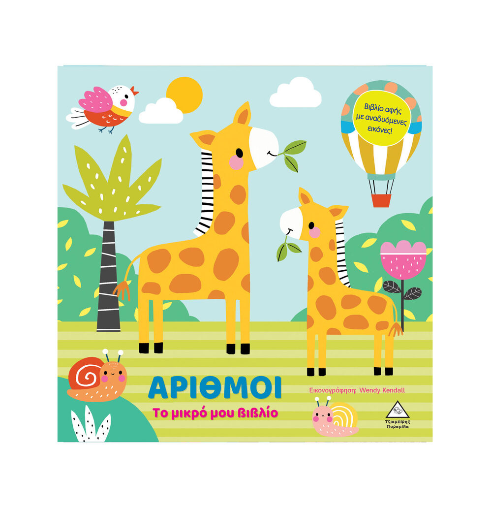 ΑΡΙΘΜΟΙ (ΣΕΙΡΑ ΤΟ ΜΙΚΡΟ ΜΟΥ ΒΙΒΛΙΟ) (ΕΤΒ 2025)