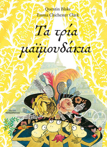 ΤΑ ΤΡΙΑ ΜΑΙΜΟΥΔΑΚΙΑ (BLAKE) (ΕΤΒ 2024)