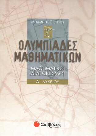 ΟΛΥΜΠΙΑΔΕΣ ΜΑΘΗΜΑΤΙΚΩΝ Α ΛΥΚΕΙΟΥ (ΣΤΕΡΓΙΟΥ)