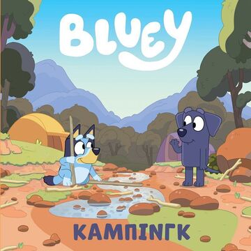 BLUEY ΚΑΜΠΙΝΓΚ (ΜΠΡΑΜ)