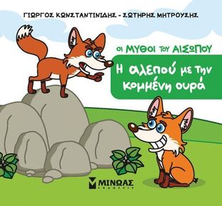 ΟΙ ΜΥΘΟΙ ΤΟΥ ΑΙΣΩΠΟΥ Η ΑΛΕΠΟΥ ΜΕ ΤΗΝ ΚΟΜΜΕΝΗ ΟΥΡΑ (ΚΩΝΣΤΑΝΤΙΝΙΔΗΣ / ΜΗΤΡΟΥΣΗΣ) (ΣΕΙΡΑ ΜΙΚΡΟΣ ΑΙΣΩΠΟΣ) (ETB 2025)