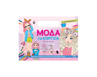ΜΟΔΑ ΓΙΑ ΚΟΡΙΤΣΙΑ ΒΙΒΛΙΟ ΖΩΓΡΑΦΙΚΗΣ (ΣΟΜΟΝ ΕΞΩΦΥΛΛΟ) (ΕΤΒ 2026)
