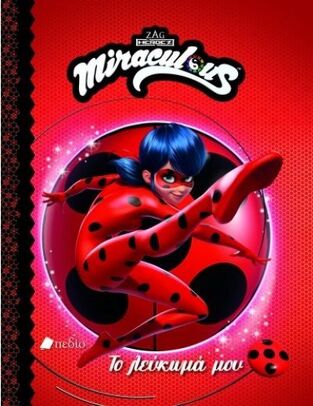 MIRACULOUS ΤΟ ΛΕΥΚΩΜΑ ΜΟΥ (ΕΤΒ 2021)