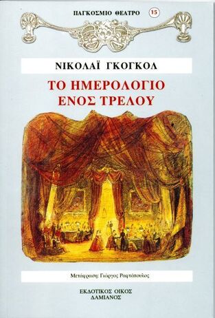 ΤΟ ΗΜΕΡΟΛΟΓΙΟ ΕΝΟΣ ΤΡΕΛΟΥ (ΓΚΟΓΚΟΛ) (ΣΕΙΡΑ ΠΑΓΚΟΣΜΙΟ ΘΕΑΤΡΟ 15)