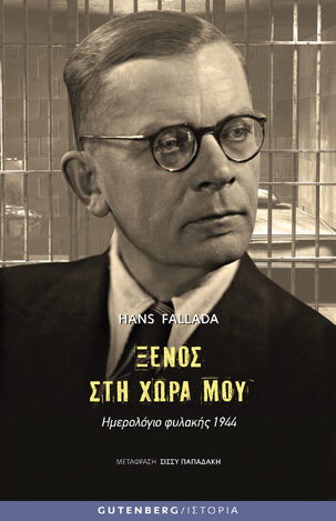 ΞΕΝΟΣ ΣΤΗ ΧΩΡΑ ΜΟΥ (FALLADA) (ΕΤΒ 2022)