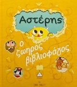 ΑΣΤΕΡΗΣ Ο ΖΩΗΡΟΣ ΒΙΒΛΙΟΦΑΓΟΣ (YARLETT)