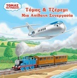 ΤΟΜΑΣ ΤΟ ΤΡΕΝΑΚΙ ΤΟΜΑΣ ΚΑΙ ΤΖΕΡΕΜΙ ΜΙΑ ΑΠΙΘΑΝΗ ΣΥΝΕΡΓΑΣΙΑ (ALLCROFT)