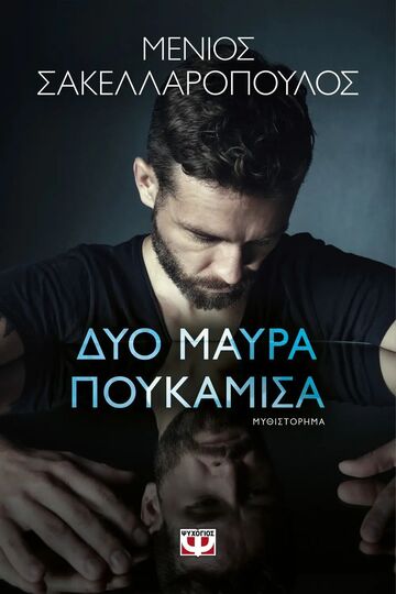 ΔΥΟ ΜΑΥΡΑ ΠΟΥΚΑΜΙΣΑ (ΣΑΚΕΛΛΑΡΟΠΟΥΛΟΣ) (ΕΤΒ 2025)