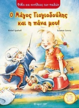 Ο ΜΑΓΟΣ ΓΙΟΓΙΟΔΟΥΛΗΣ ΚΑΙ Η ΠΑΝΑ ΜΟΥ (VOLMERT) (ΣΕΙΡΑ ΦΟΒΟΙ ΚΑΙ ΣΥΝΗΘΕΙΕΣ ΤΩΝ ΠΑΙΔΙΩΝ)