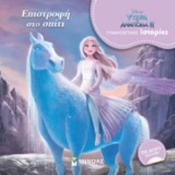ΨΥΧΡΑ ΚΙ ΑΝΑΠΟΔΑ 2 ΕΠΙΣΤΡΟΦΗ ΣΤΟ ΣΠΙΤΙ (ΔΑΝΙΗΛ) (ΣΕΙΡΑ ΣΥΝΑΡΠΑΣΤΙΚΕΣ ΙΣΤΟΡΙΕΣ) (ΕΤΒ 2020)