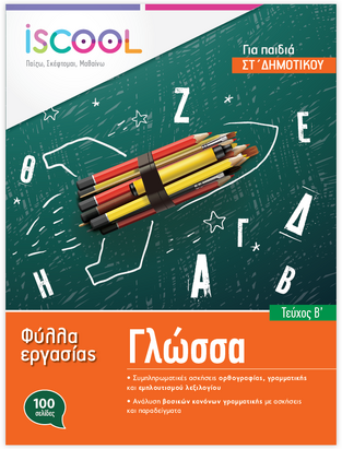 ΦΥΛΛΑ ΕΡΓΑΣΙΑΣ ΓΙΑ ΤΗ ΓΛΩΣΣΑ ΣΤ ΔΗΜΟΤΙΚΟΥ ΤΕΥΧΟΣ ΔΕΥΤΕΡΟ (ΜΕΤΑΞΑΣ)