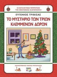 (ΠΡΟΣΦΟΡΑ -50%) ΤΟ ΜΥΣΤΗΡΙΟ ΤΩΝ ΤΡΙΩΝ ΚΛΕΜΜΕΝΩΝ ΔΩΡΩΝ (ΤΡΙΒΙΖΑΣ) (ΣΕΙΡΑ ΟΙ ΕΚΠΛΗΚΤΙΚΕΣ ΠΕΡΙΠΕΤΕΙΕΣ ΤΗΣ ΟΙΚΟΓΕΝΕΙΑΣ ΧΛΑΠΑΤΣΟΥΛΗ)
