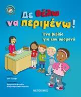ΔΕ ΘΕΛΩ ΝΑ ΠΕΡΙΜΕΝΩ (ΓΚΡΕΙΒΣ)