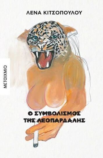 Ο ΣΥΜΒΟΛΙΣΜΟΣ ΤΗΣ ΛΕΟΠΑΡΔΑΛΗΣ (ΚΙΤΣΟΠΟΥΛΟΥ) (ΕΤΒ 2026)