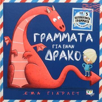 ΓΡΑΜΜΑΤΑ ΓΙΑ ΕΝΑΝ ΔΡΑΚΟ (ΓΙΑΡΛΕΤ)