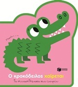11682 Ο ΚΡΟΚΟΔΕΙΛΟΣ ΧΑΙΡΕΤΑΙ (ΜΠΙΓΕ) (ΣΕΙΡΑ ΤΑ ΣΥΝΑΙΣΘΗΜΑΤΑ ΤΩΝ ΜΙΚΡΩΝ)