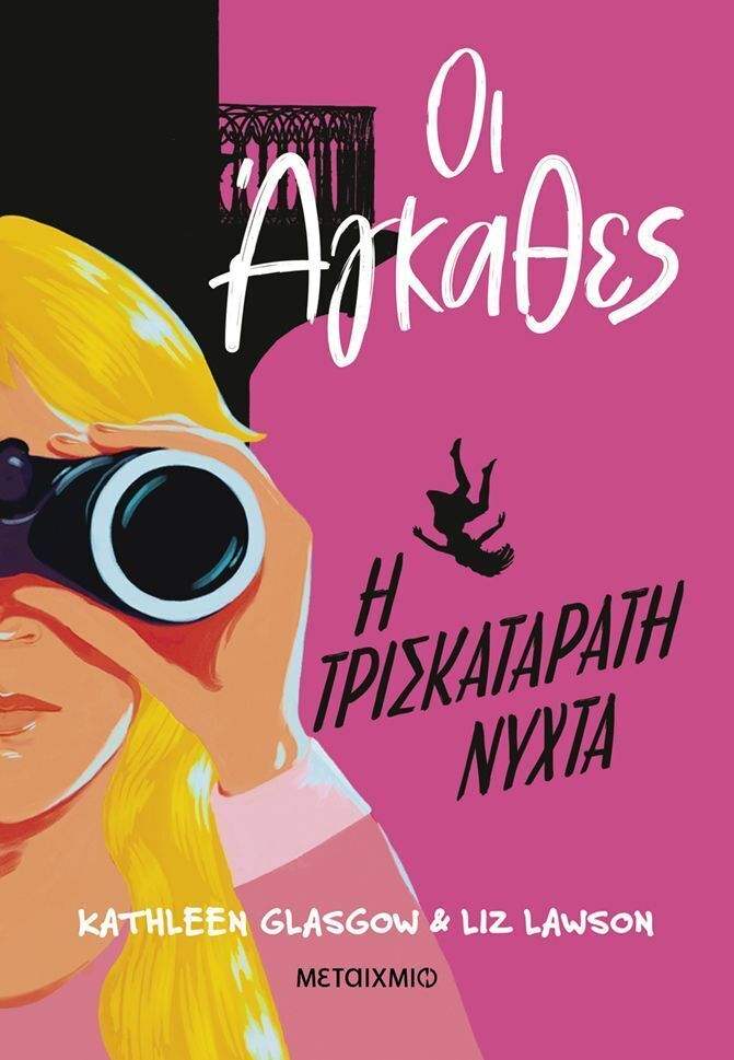 ΟΙ ΑΓΚΑΘΕΣ Η ΤΡΙΣΚΑΤΑΡΑΤΗ ΝΥΧΤΑ (GLASGOW / LAWSON) (ΕΤΒ 2025)