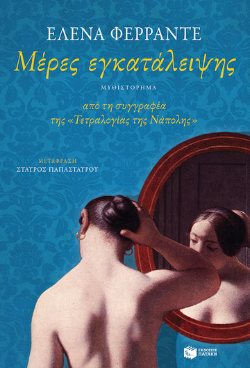 11576 ΜΕΡΕΣ ΕΓΚΑΤΑΛΕΙΨΗΣ (ΦΕΡΡΑΝΤΕ)