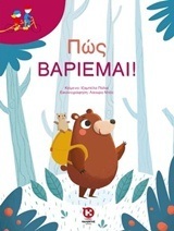 ΠΩΣ ΒΑΡΙΕΜΑΙ (ΠΑΛΙΑ) (ΕΤΒ 2018)