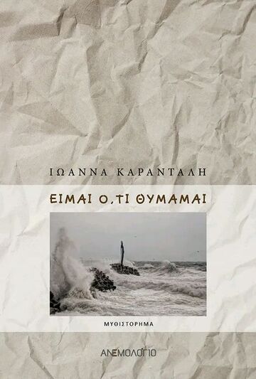 ΕΙΜΑΙ ΟΤΙ ΘΥΜΑΜΑΙ (ΚΑΡΑΝΤΑΛΗ) (ΕΤΒ 2024)