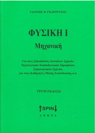 ΦΥΣΙΚΗ Ι ΜΗΧΑΝΙΚΗ (ΓΚΑΡΟΥΤΣΟΣ)
